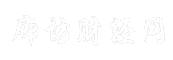 廊坊财经网